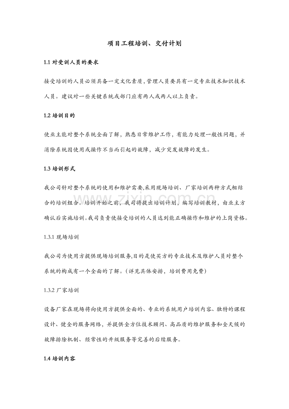 项目工程培训、交付计划.docx_第1页