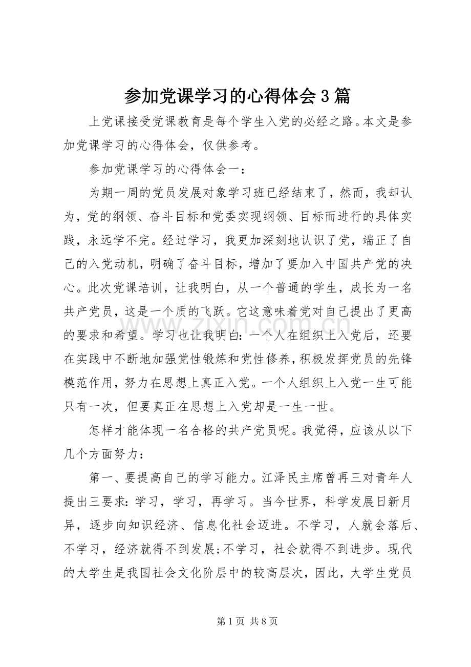 参加党课学习的体会心得3篇.docx_第1页