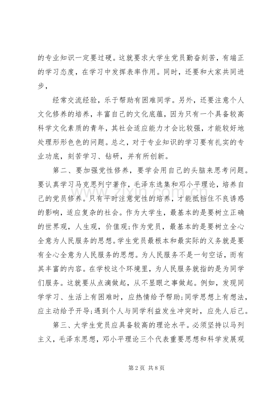 参加党课学习的体会心得3篇.docx_第2页