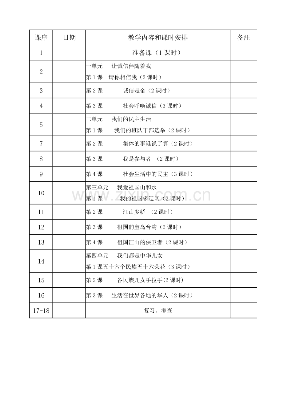 人教版五年级上册《品德与社会》教学计划.doc_第3页