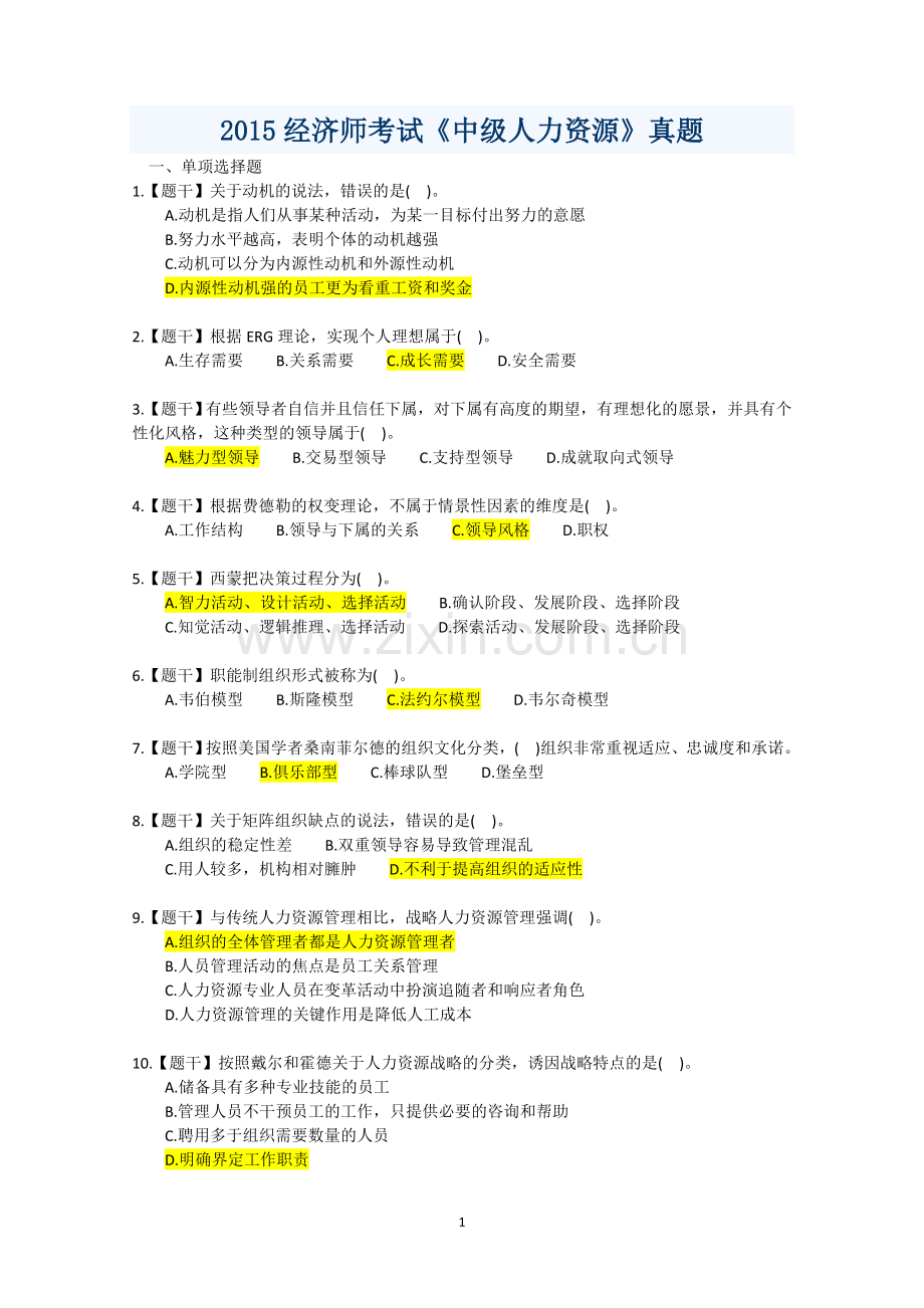 2015经济师考试《中级人力资源》真题及答案.docx_第1页