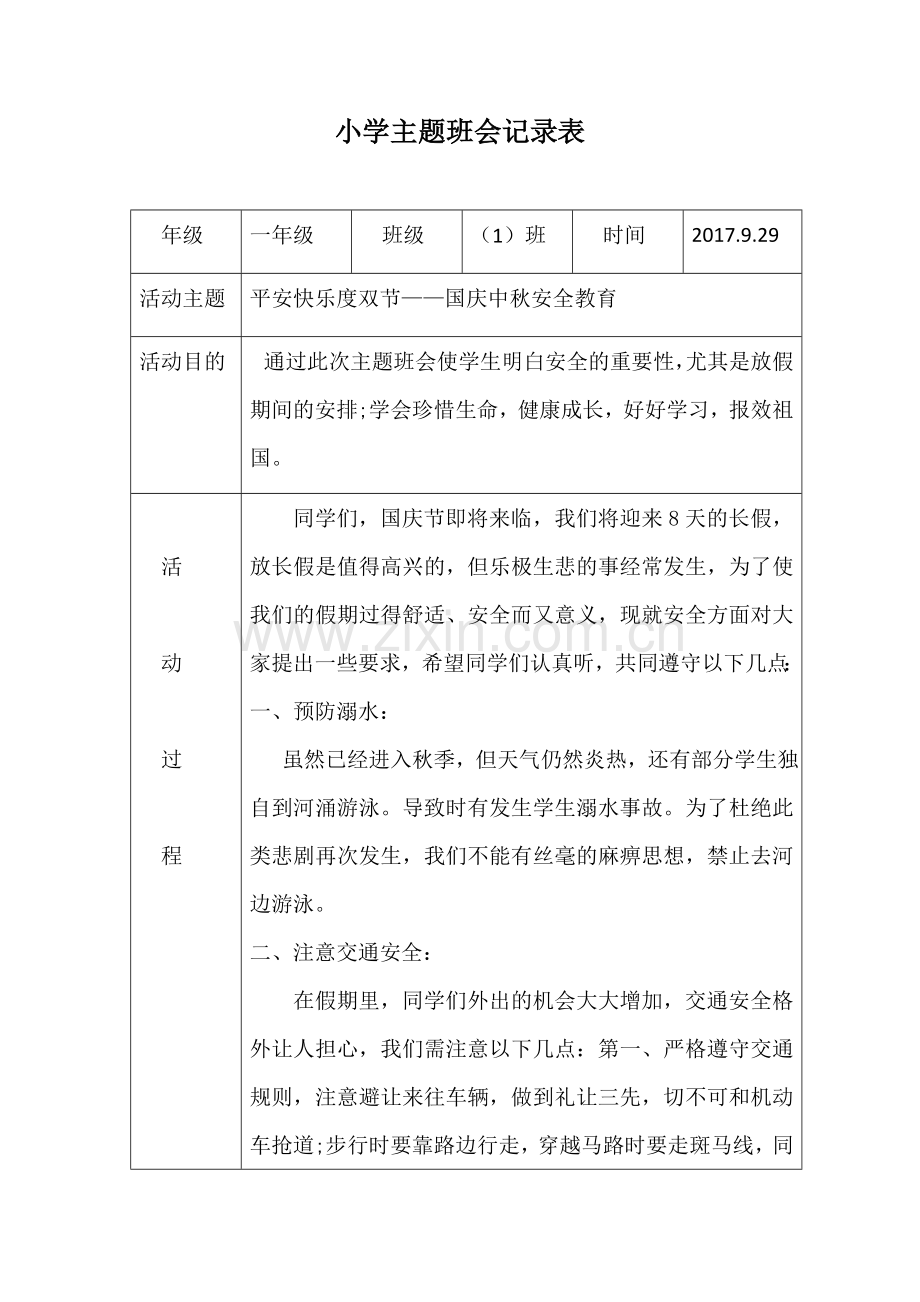 安全主题班会记录表.docx_第1页