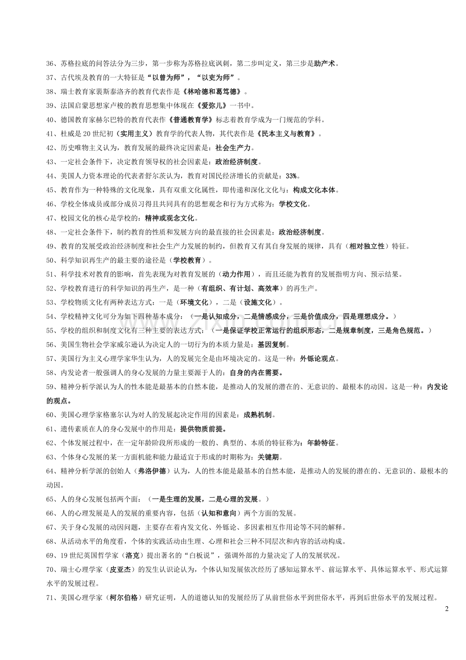 教师专用教育公共基础知识(教师招聘考试复习资料及复习方法说明).doc_第2页