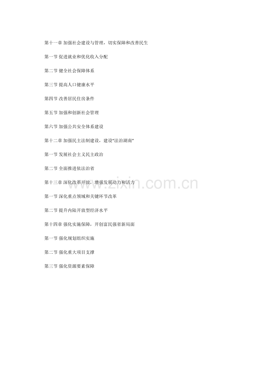 湖南省“十二五”规划纲要全文(2011-2015年).doc_第3页