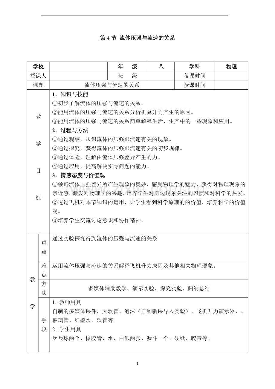 【教学设计一】第4节-流体压强与流速的关系.doc_第1页