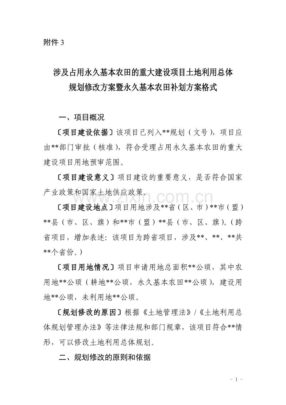 涉及占用永久基本农田的重大项目土地利用总体规划修改方案暨永久基本农田补划方案格式.docx_第1页