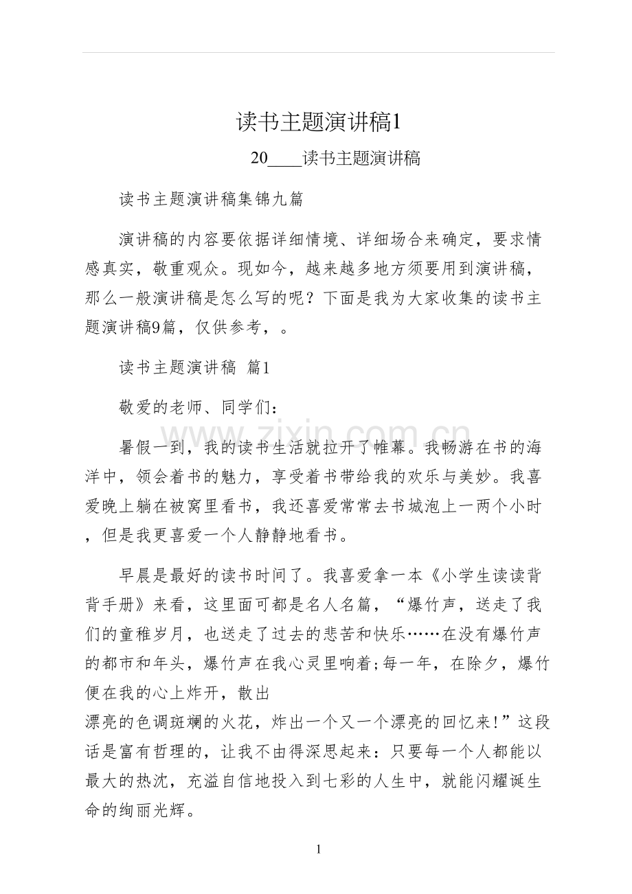 读书主题演讲稿.docx_第1页