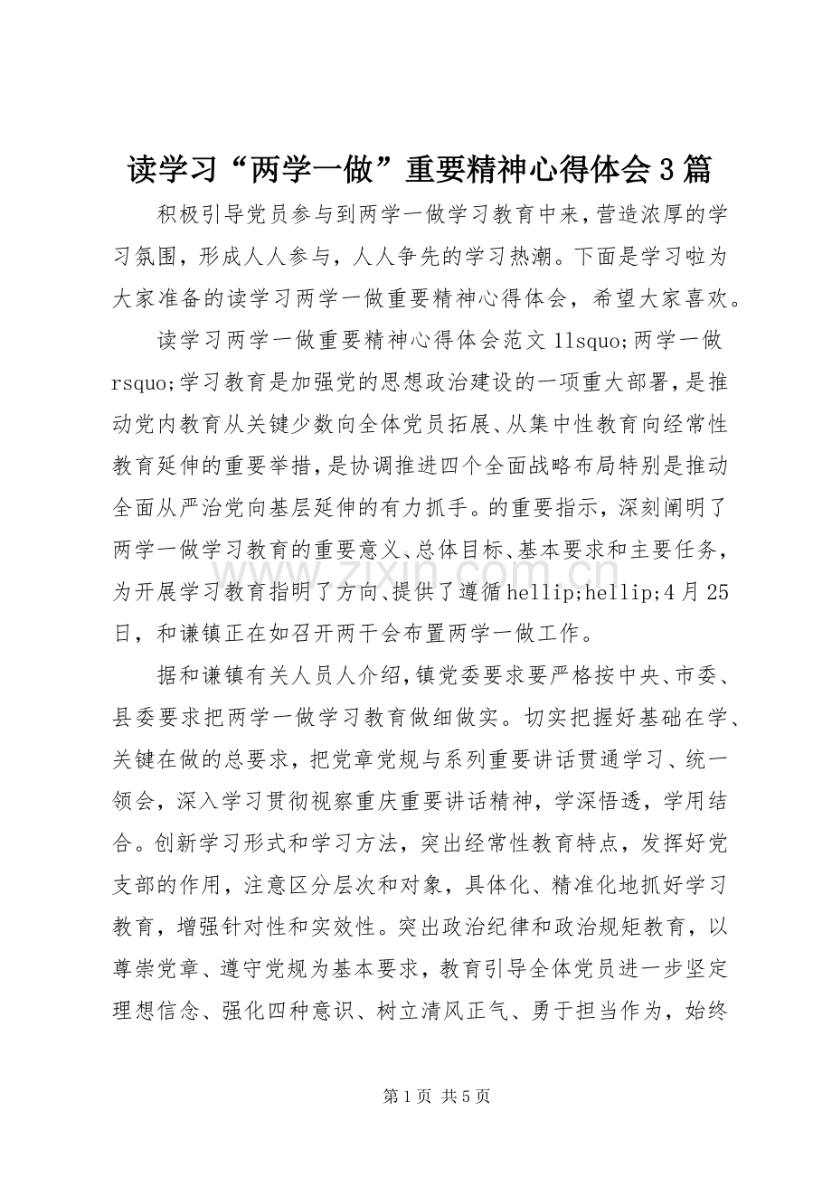 读学习“两学一做”重要精神体会心得3篇.docx_第1页