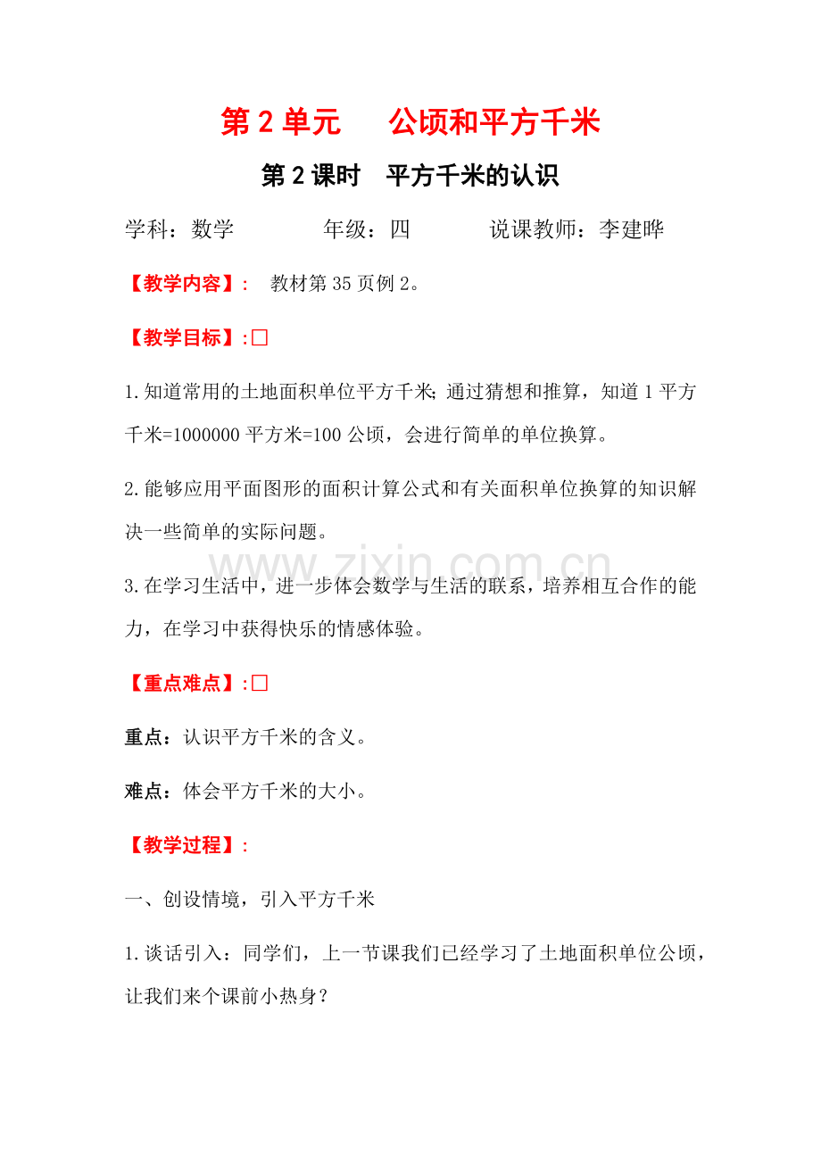 《认识平方千米》教学设计.docx_第1页