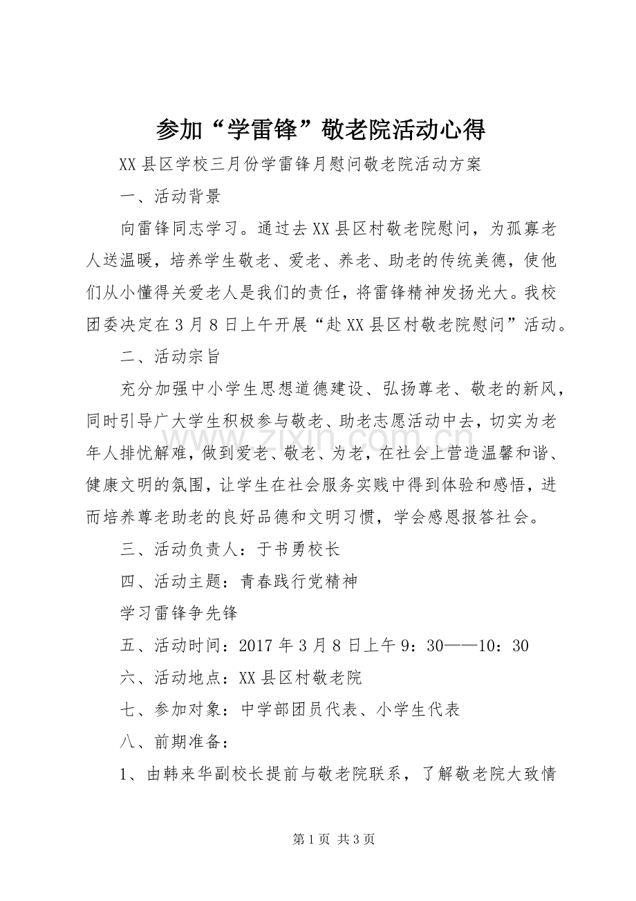 参加“学雷锋”敬老院活动心得.docx_第1页