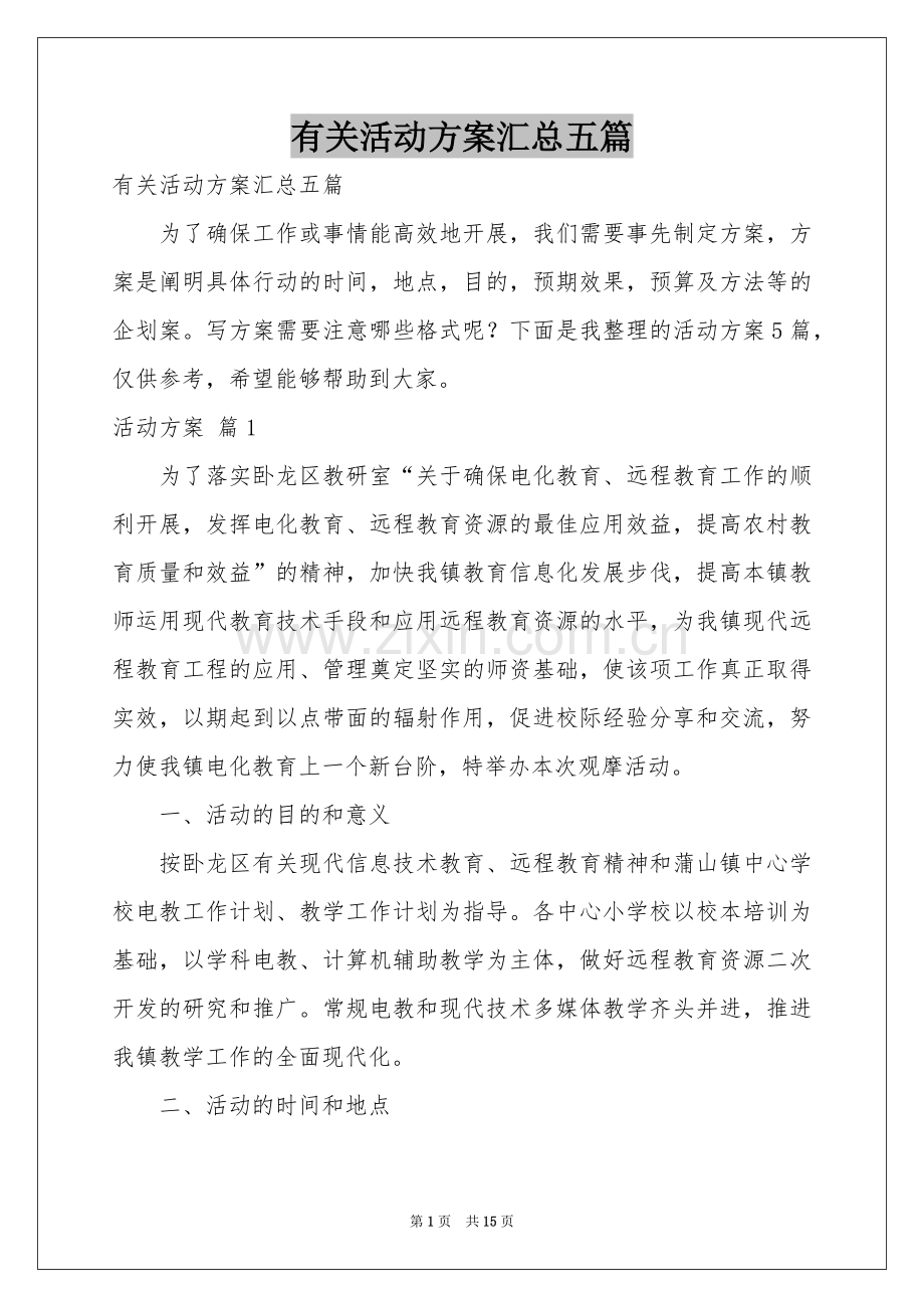 有关活动方案汇总五篇.docx_第1页