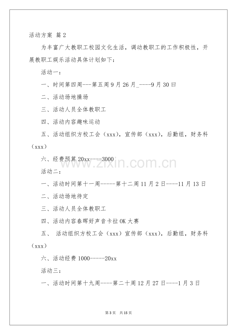 有关活动方案汇总五篇.docx_第3页