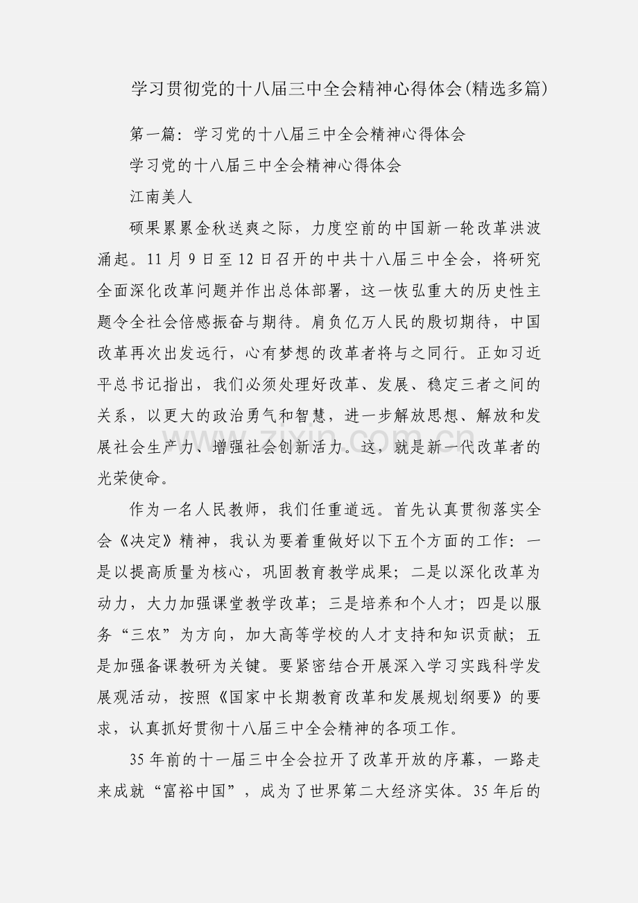 学习贯彻党的十八届三中全会精神心得体会(多篇).docx_第1页