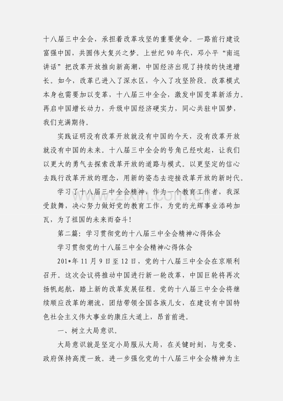 学习贯彻党的十八届三中全会精神心得体会(多篇).docx_第2页