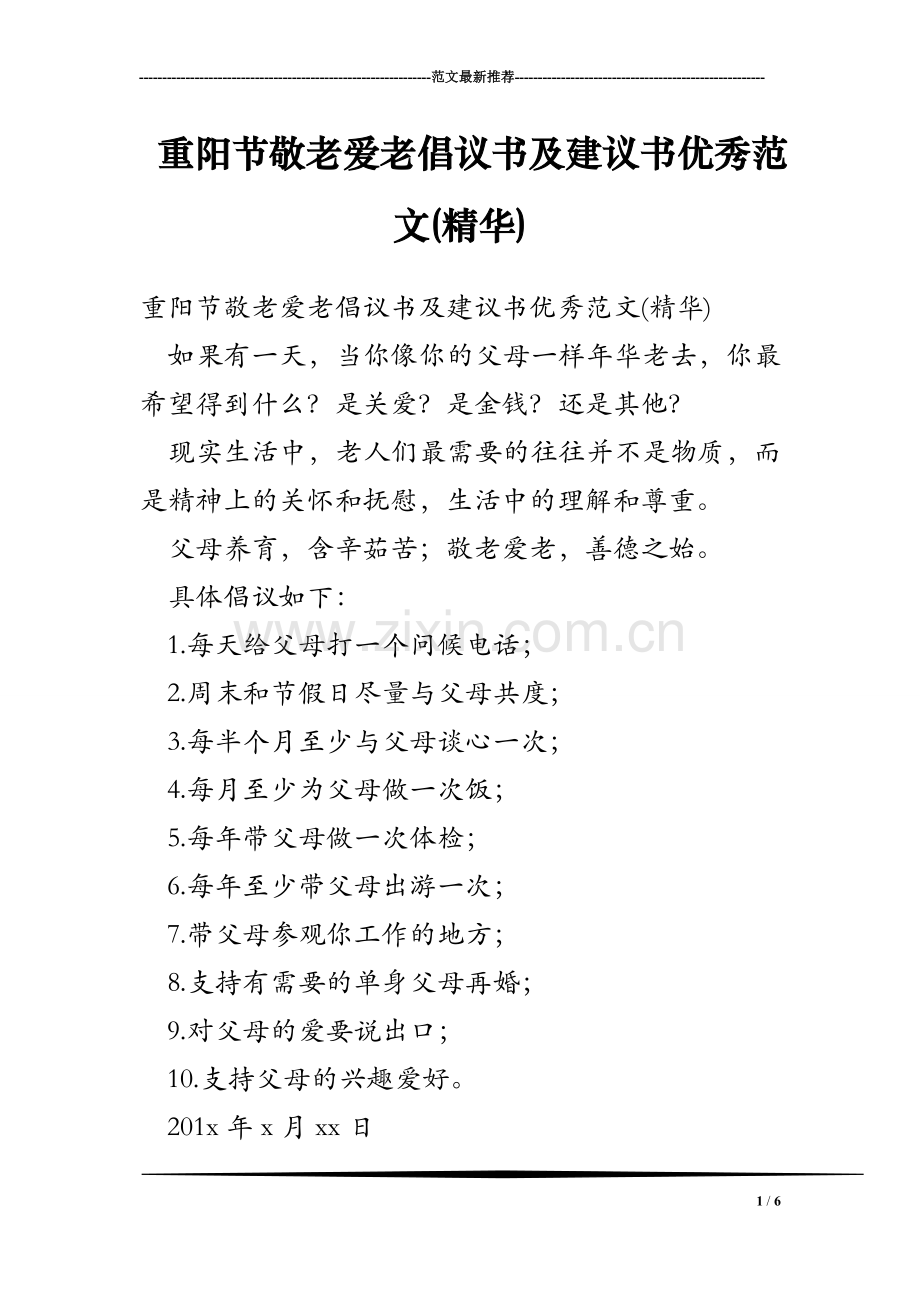 重阳节敬老爱老倡议书及建议书优秀范文(精华).doc_第1页