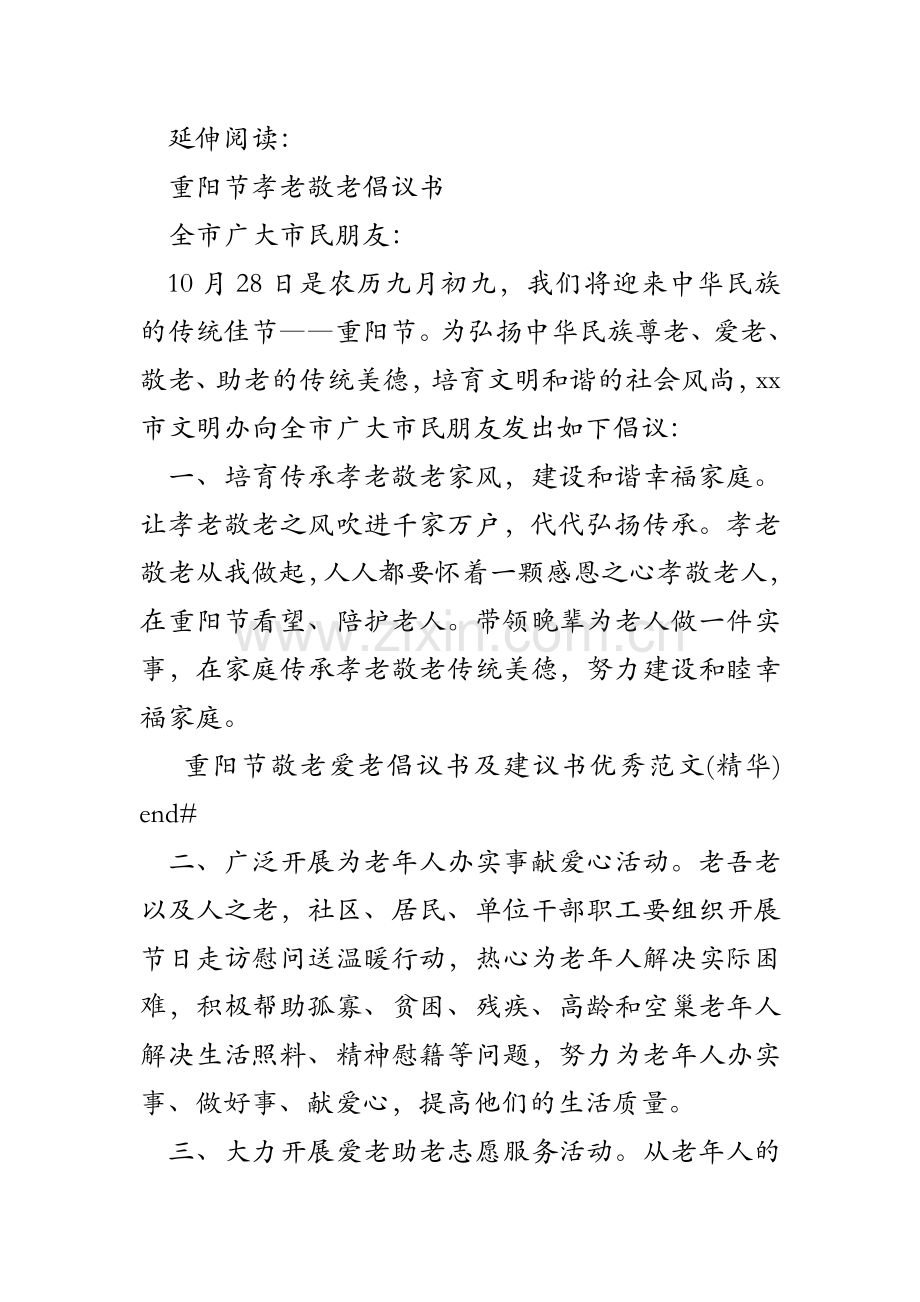 重阳节敬老爱老倡议书及建议书优秀范文(精华).doc_第2页