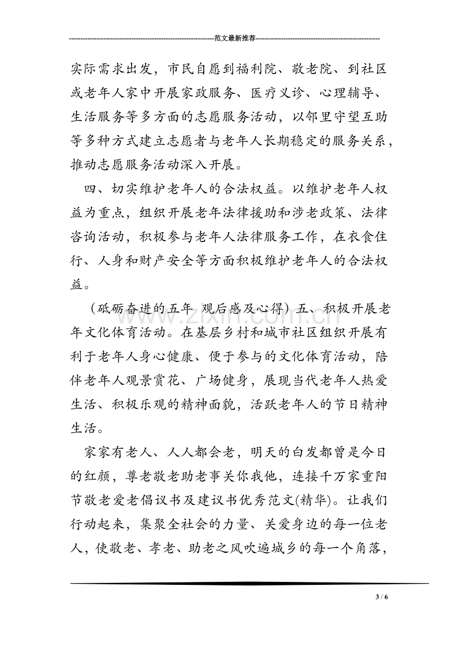 重阳节敬老爱老倡议书及建议书优秀范文(精华).doc_第3页