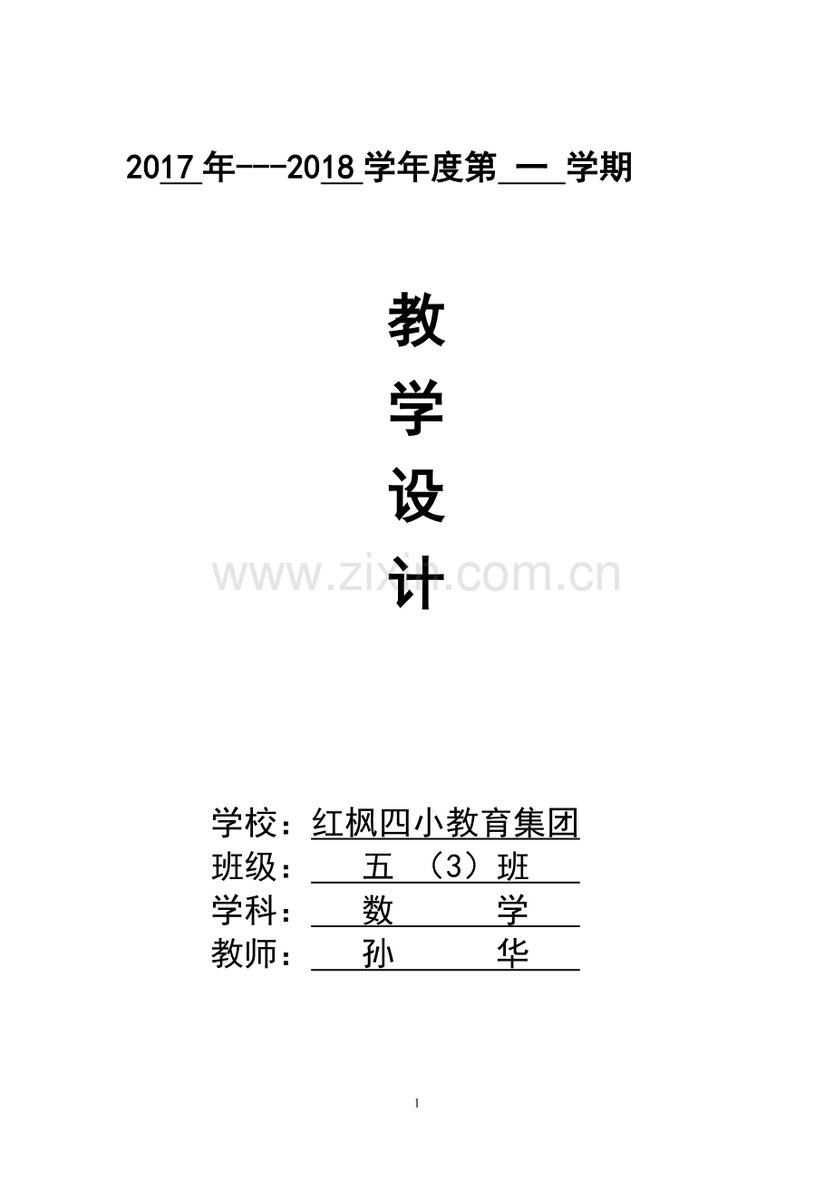 苏教版五年级数学上册全册教学设计.doc_第1页