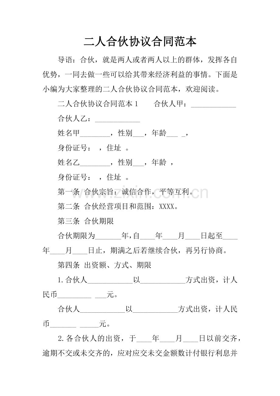 二人合伙协议合同范本.docx_第1页