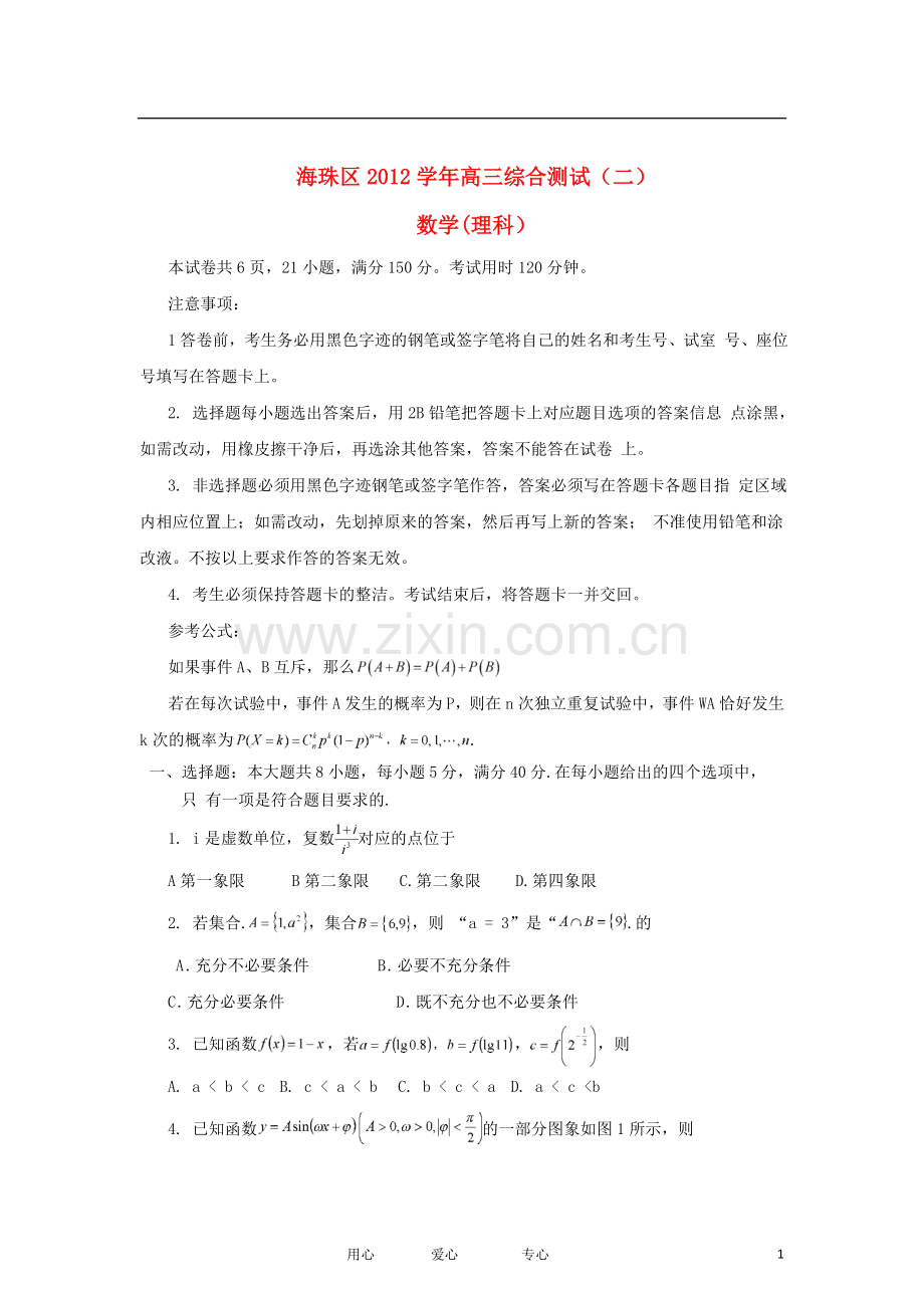 广东省海珠区高三数学上学期综合测试(二)试题-理-新人教A版.doc_第1页