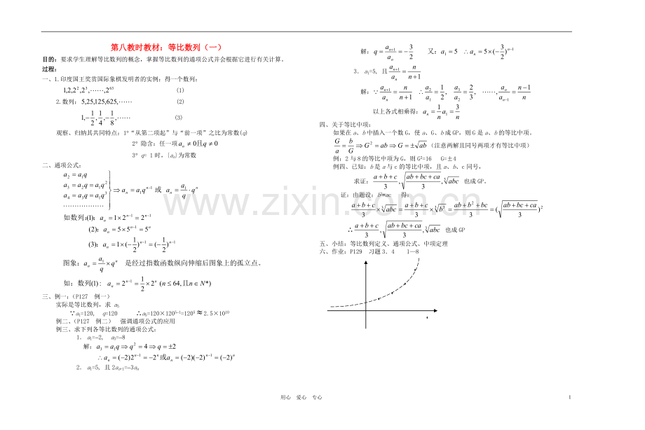 广西专用高中数学-等比数列(一)教时教案-人教版.doc_第1页