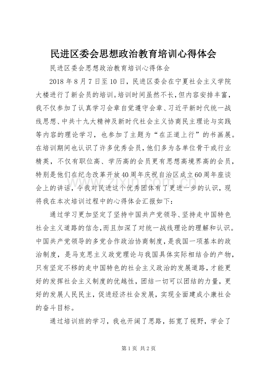 民进区委会思想政治教育培训体会心得.docx_第1页