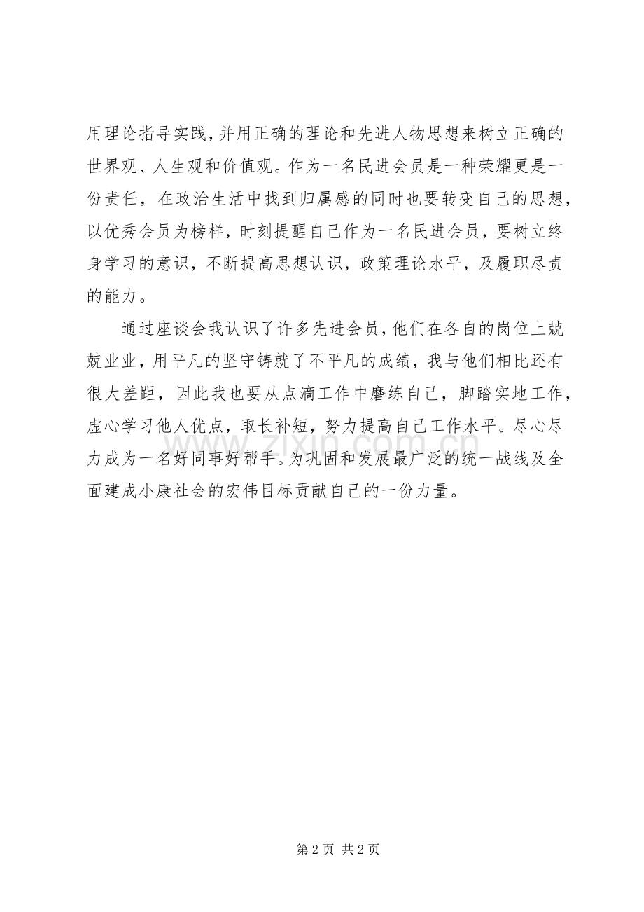 民进区委会思想政治教育培训体会心得.docx_第2页