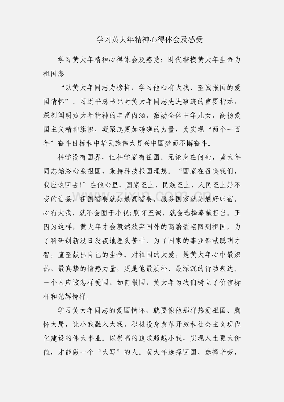 学习黄大年精神心得体会及感受.docx_第1页