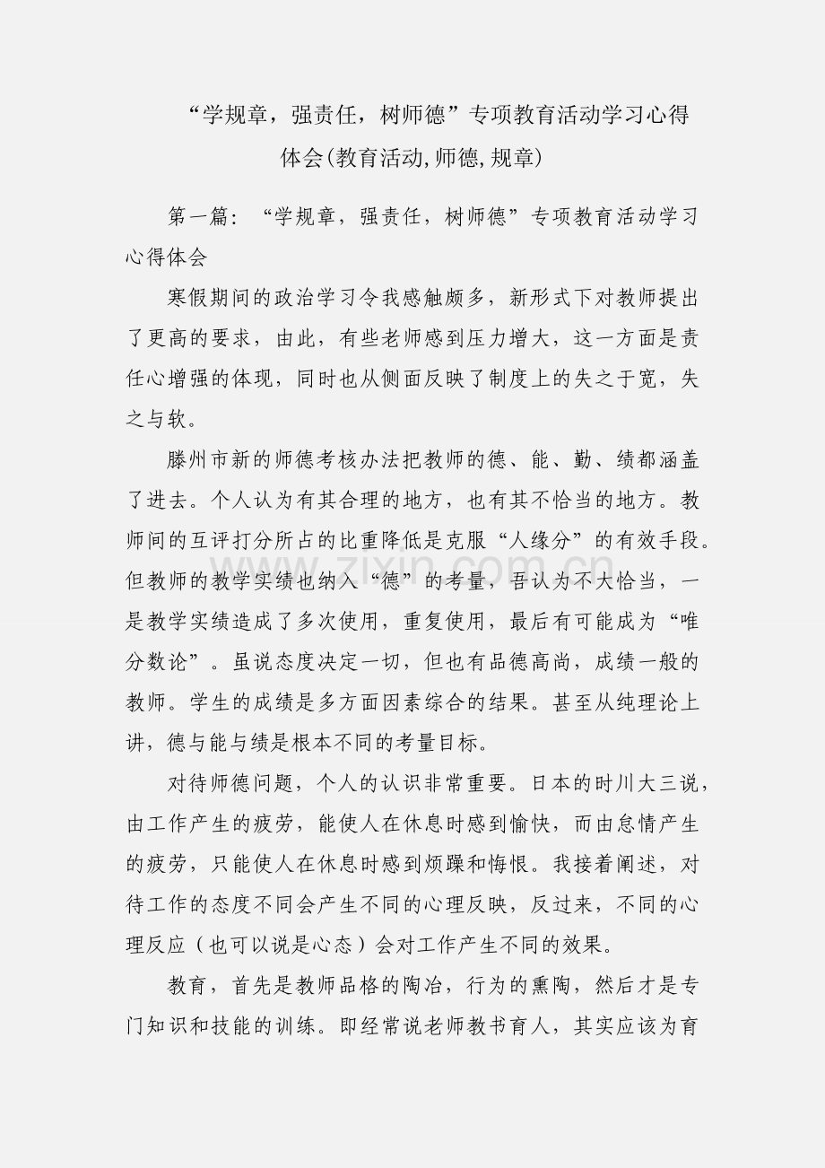 “学规章强责任树师德”专项教育活动学习心得体会(教育活动,师德,规章).docx_第1页