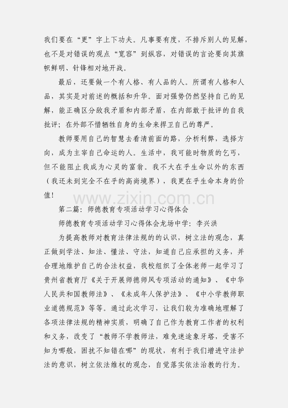 “学规章强责任树师德”专项教育活动学习心得体会(教育活动,师德,规章).docx_第3页