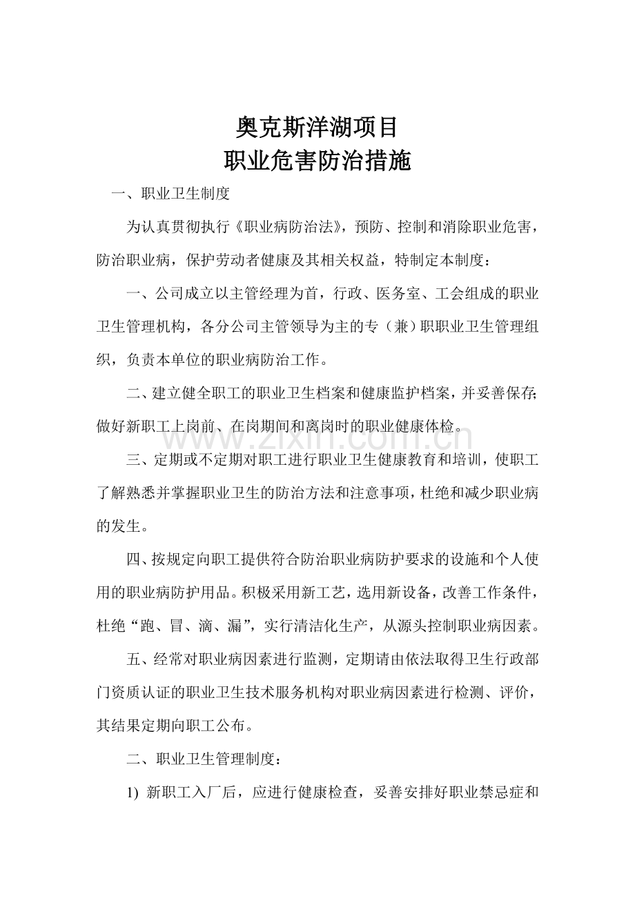 项目职业危害防治措施.doc_第1页