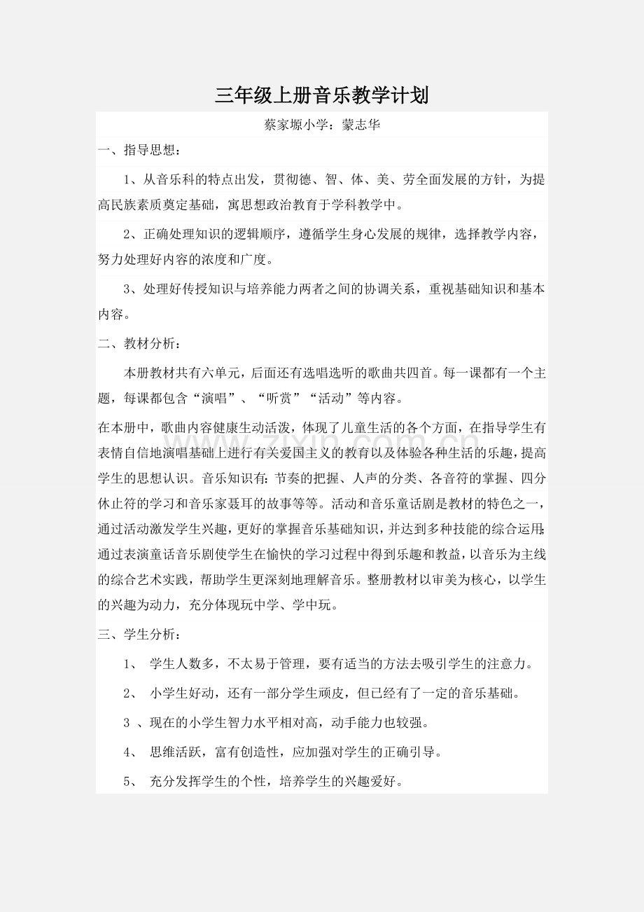 人教版三年级上册音乐教学计划及进度表.doc_第1页