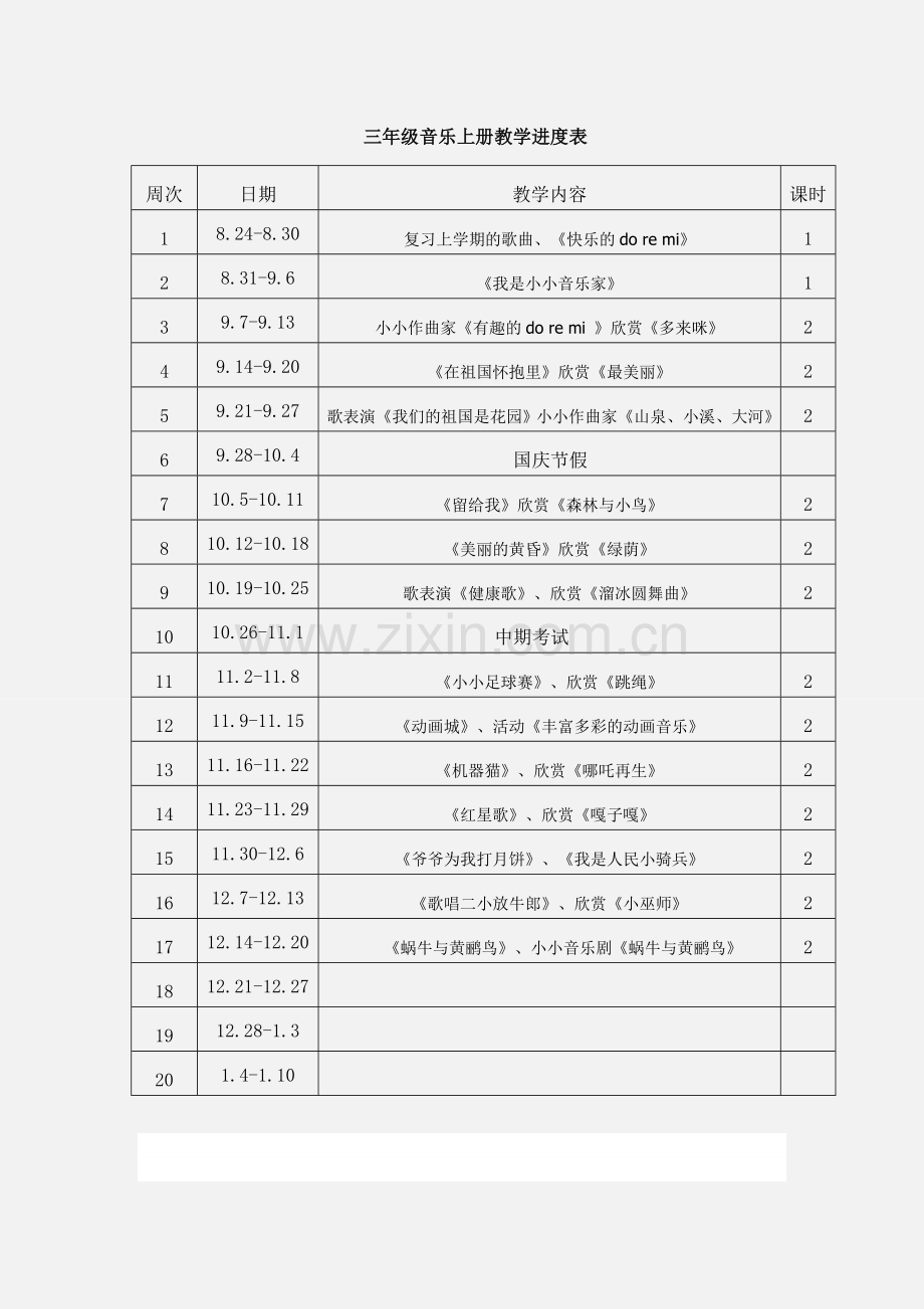 人教版三年级上册音乐教学计划及进度表.doc_第3页