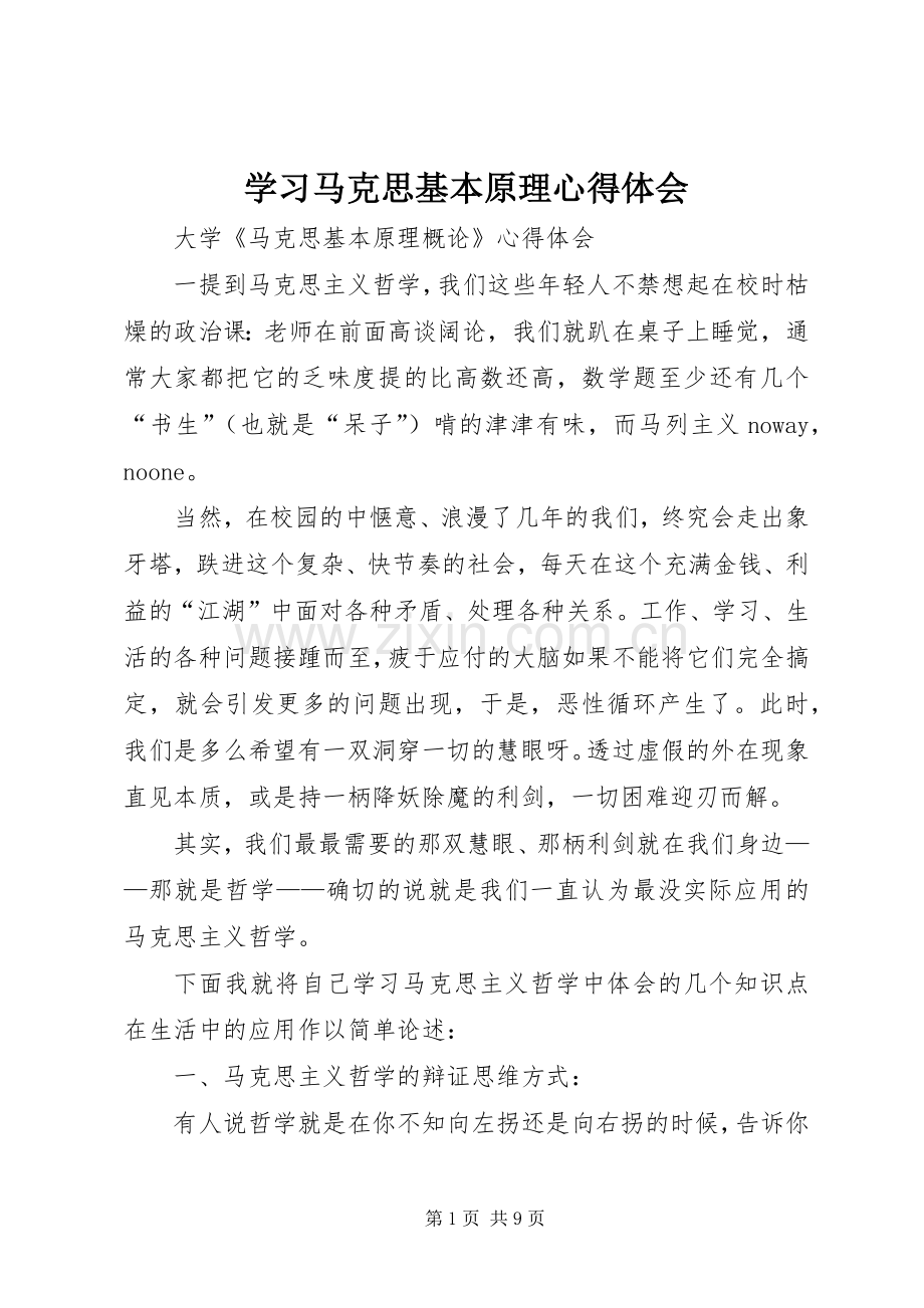 学习马克思基本原理体会心得.docx_第1页