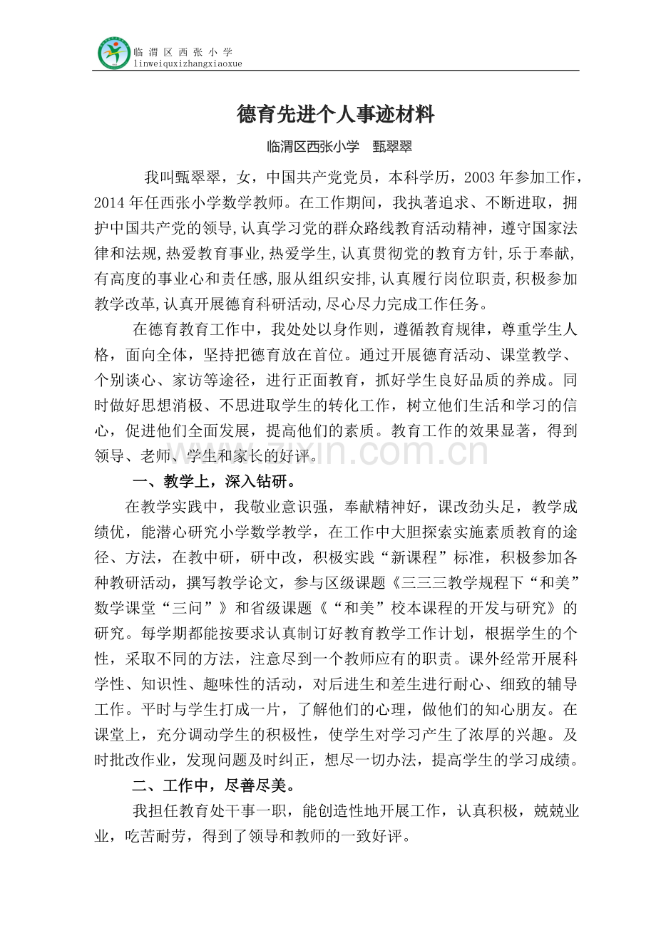 教师德育先进个人事迹材料.doc_第1页