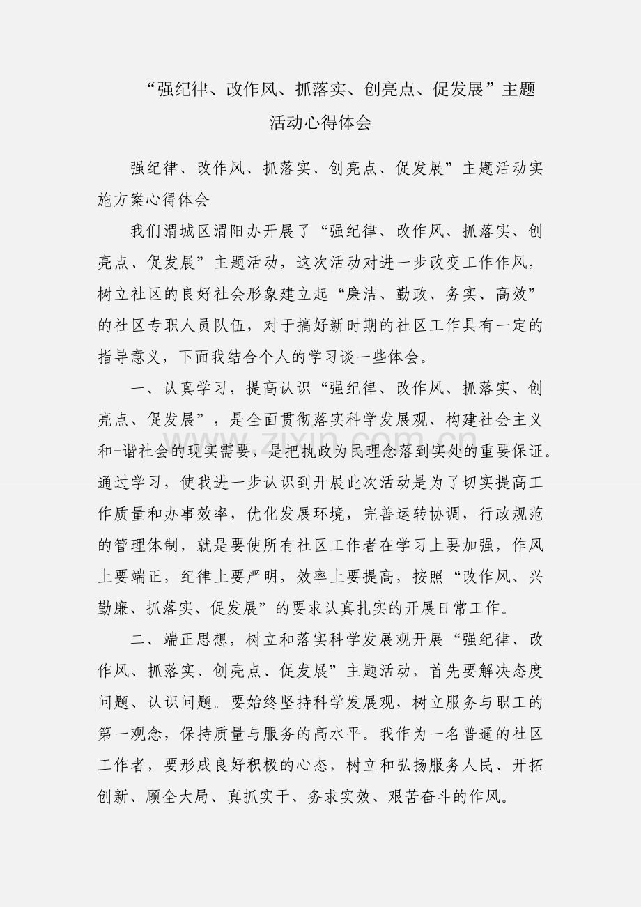 “强纪律、改作风、抓落实、创亮点、促发展”主题活动心得体会.docx_第1页