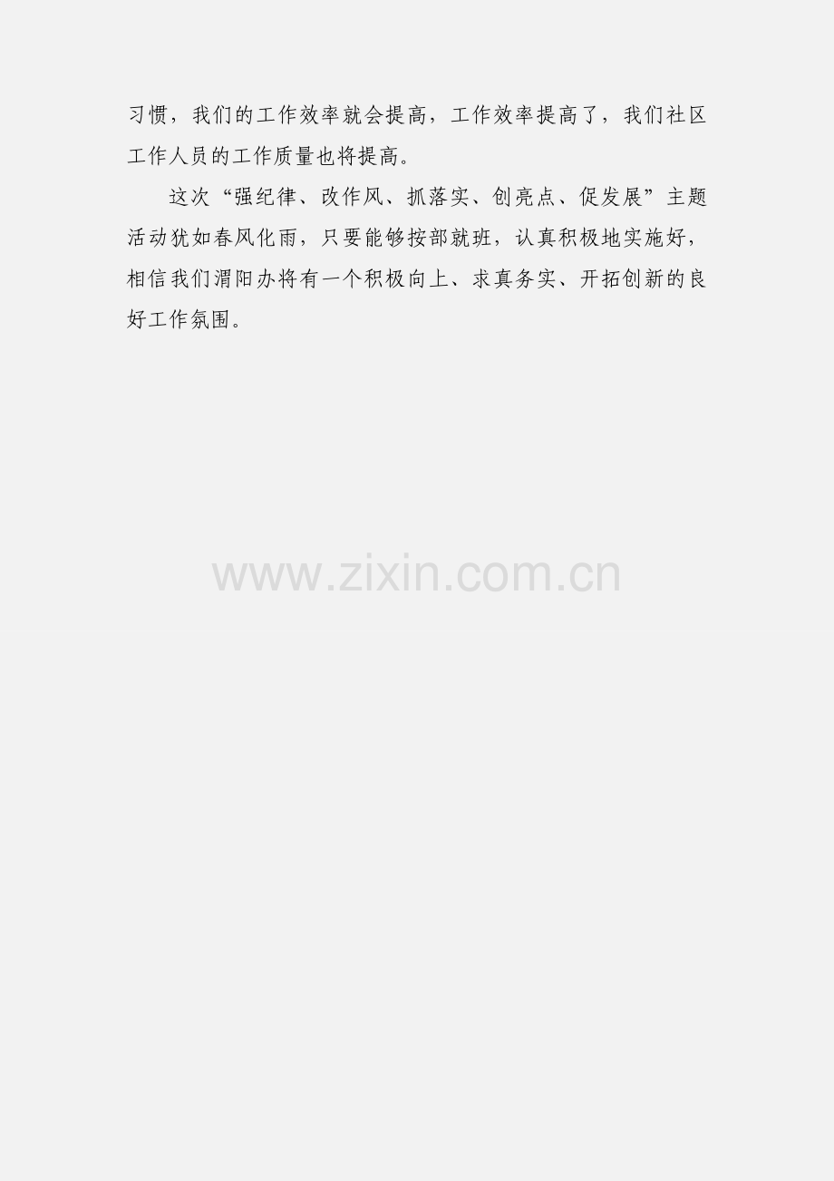 “强纪律、改作风、抓落实、创亮点、促发展”主题活动心得体会.docx_第3页