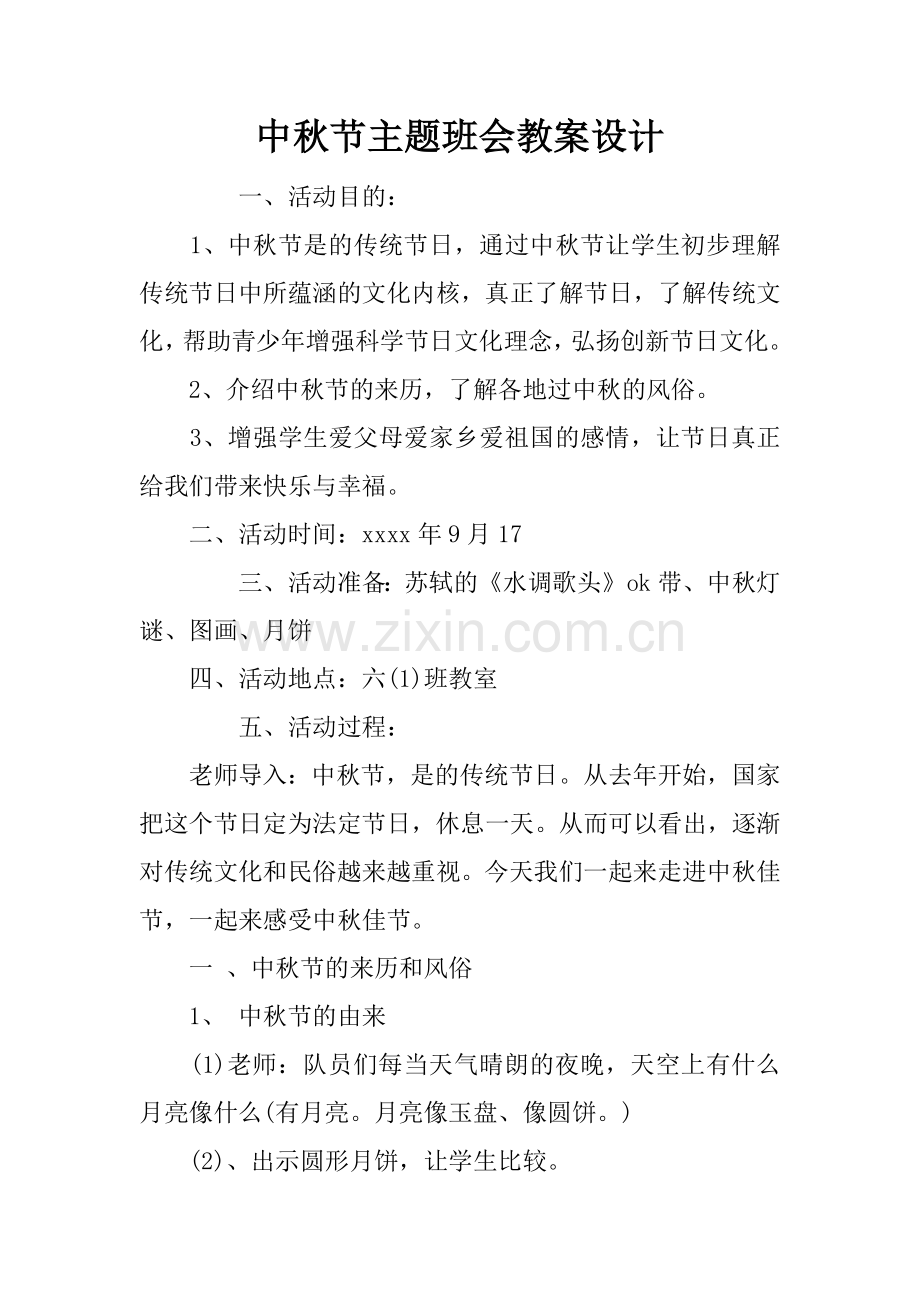 中秋节主题班会教案设计.docx_第1页