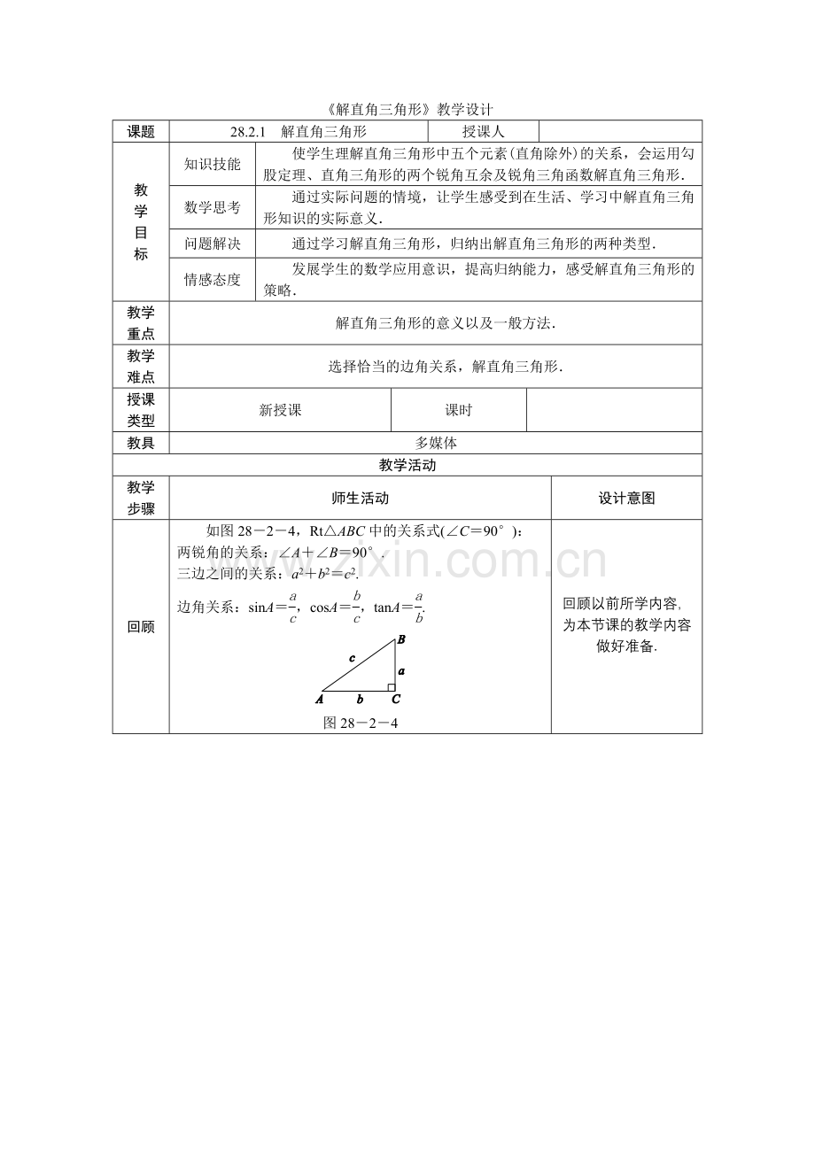 《解直角三角形》教学设计.doc_第1页