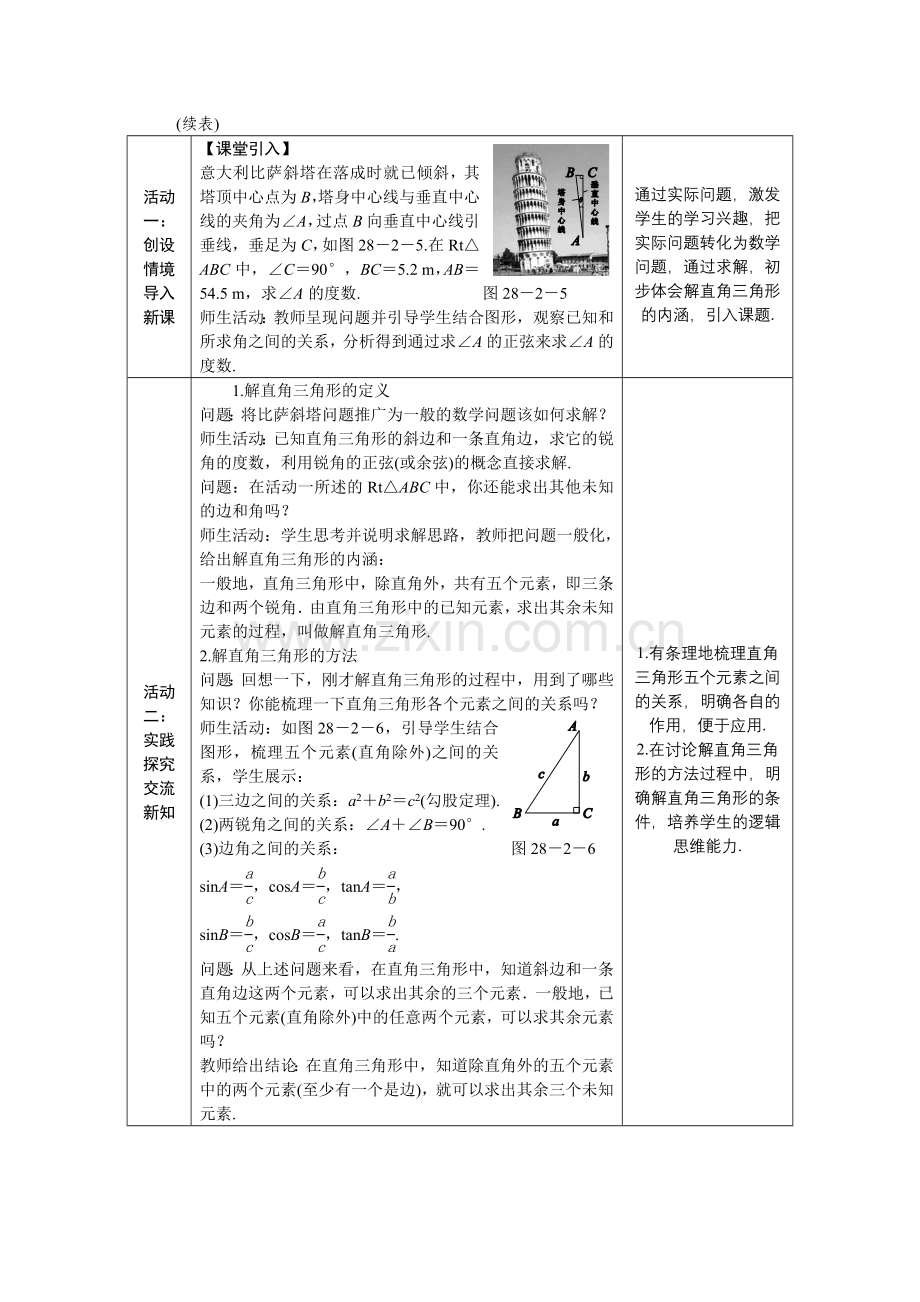 《解直角三角形》教学设计.doc_第2页