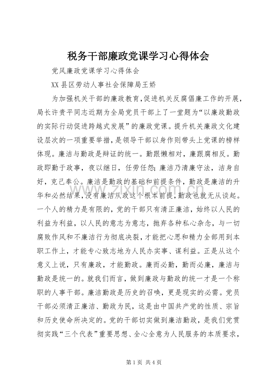 税务干部廉政党课学习体会心得.docx_第1页