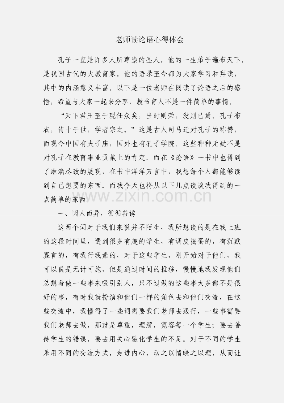 老师读论语心得体会.docx_第1页