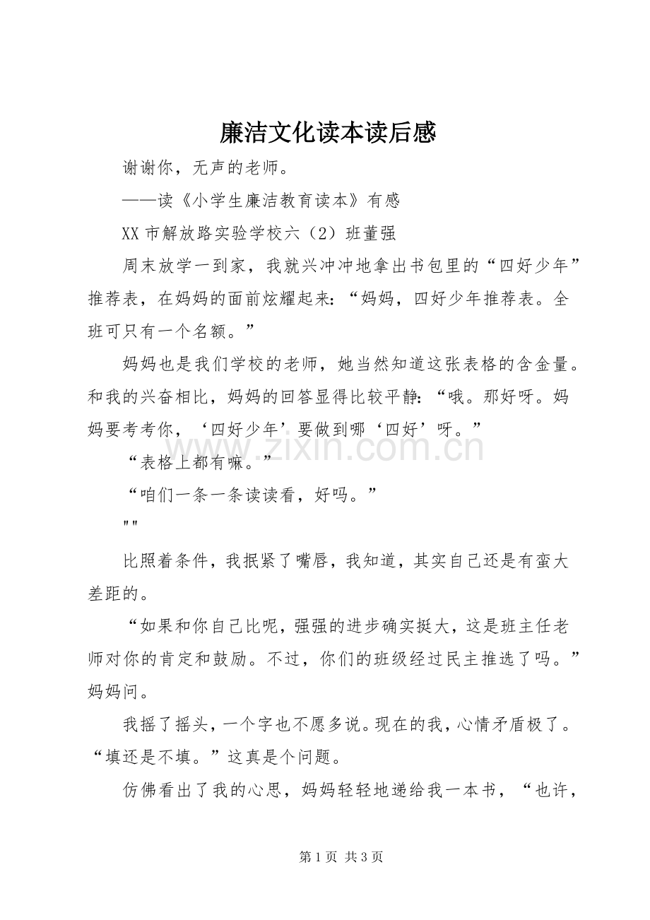 廉洁文化读本读后心得.docx_第1页