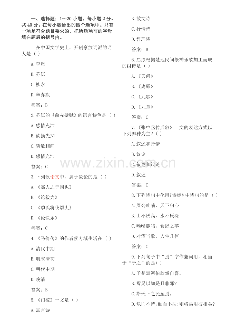 2018年成人高考专升本大学语文考试模拟试题及答案一.doc_第1页