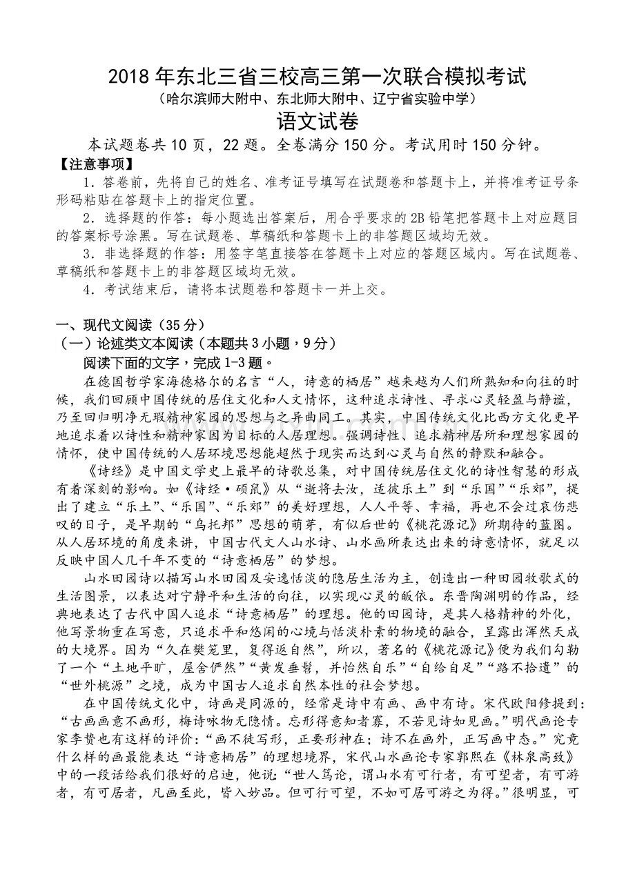 东北三省三校2018届高三第一次模拟考试语文试卷(含答案).doc_第1页