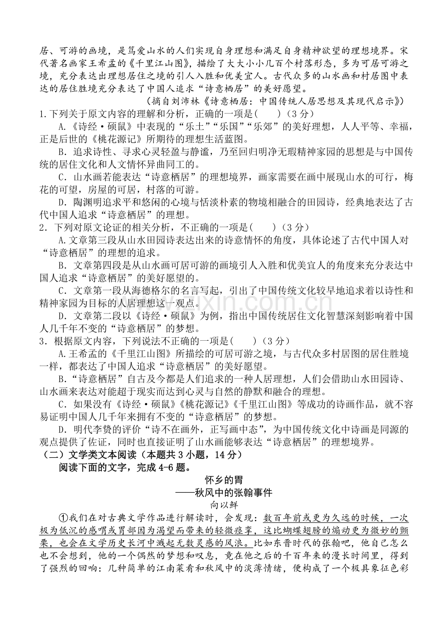 东北三省三校2018届高三第一次模拟考试语文试卷(含答案).doc_第2页