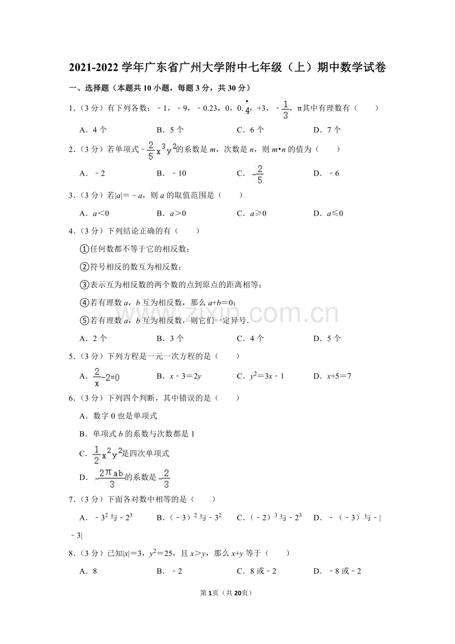 2021-2022学年广东省广州大学附中七年级（上）期中数学试卷.pdf_第1页