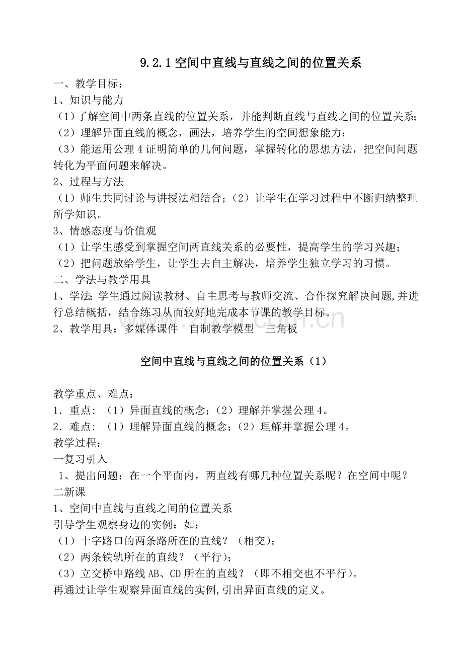 《空间中直线与直线之间的位置关系》教案设计.doc_第1页