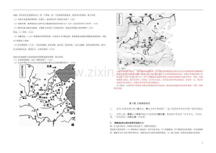 初一历史上册知识点总结(全面).doc_第3页