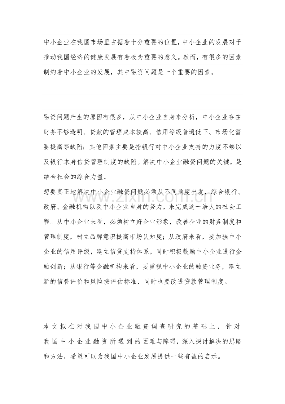 中小企业融资难.doc_第1页